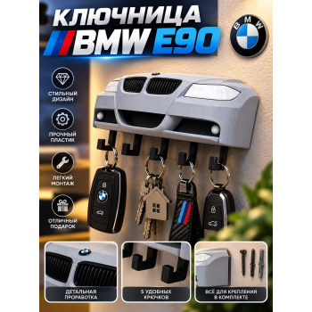 Ключница BMW E90, серая