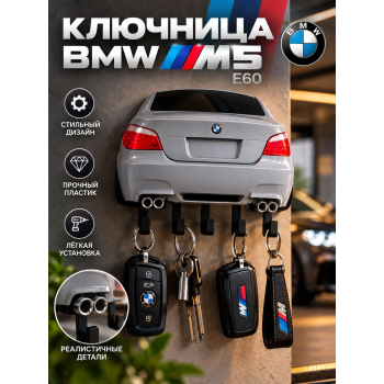 Ключница BMW M5 E60