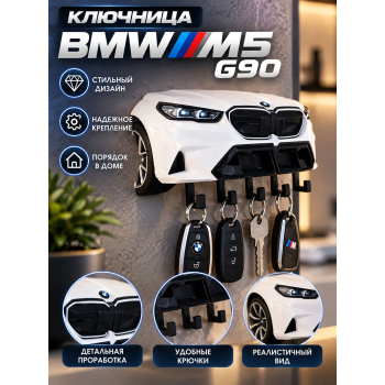 Ключница BMW M5 G90 (вид спереди), белая